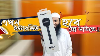 Rode Interview GO Handheld Mic Adaptor for Wireless GO Price In Bangladesh || সাংবাদিক ভাইদের জন্য.!