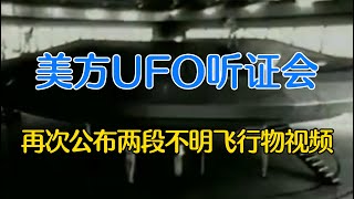 美方UFO听证会，再次公布两段不明飞行物视频「永远的晨枫」