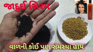 શું તમારા માથામાં ટાલ છે? || ટાલ,ખરતા વાળ,સફેદ વાળ,આછા વાળ,ખોડો માટે જાદુઈ સિરમ 💥