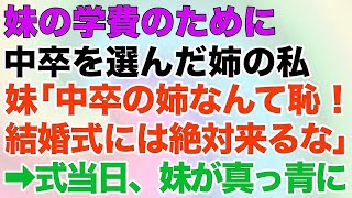 【スカッとする話】妹の学費のために中卒を選んだ姉の私⇒妹「中卒の姉なんて恥！結婚式には絶対来るな」→式当日、妹が真っ青に