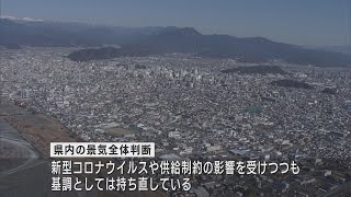 静岡県内経済の動向「基調としては持ち直している」全体判断12ヵ月連続で据え置き　日本銀行静岡支店