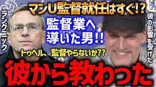 【トゥヘル】「彼にいろんな事を教わったんだ」マンチェスターユナイテッド就任が噂されるラングニックについて【プレミア名将マインド/サッカー翻訳】