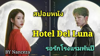 [สปอยซีรีส์เกาหลี] Hotel Del luna | รอรักโรงแรมพันปี | Nanceza