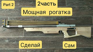 ライフル型スリングショット 製作と射撃 Slingshot Rifle
