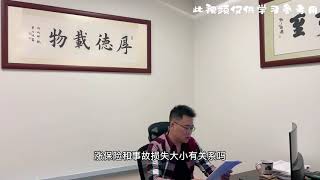 安省保险：事故的大小会影响保费吗？