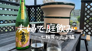 夫婦で庭飲み（七輪買ったよ編)