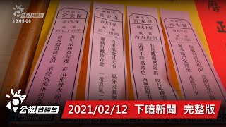 20210212下暗新聞 | 公視台語台