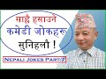 धेरै रमाइलो हसाउने जोकहरू  | Too funny Nepali  Jokes | Nepali Jokes Part- 7 | Comedy Baje | Nov.2023