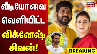 Nayanthara Dhanush Issue | 3 விநாடி வீடியோவை வெளியிட்ட Vignesh Shivan | Naanum Rowdy Dhaan | Nayan