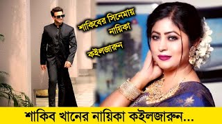 অবশেষে শাকিব খানের নায়িকা কইলজারুন... | Koiljarun - Shakib Khan | Koiljarun Natok | Sylheti Natok