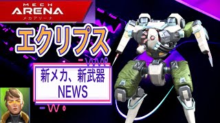 新メカ・エクリプスvsシステムクラッシュ＆NEWS回【メカアリーナ mech arena】