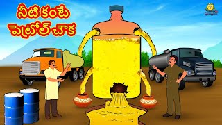 నీటి కంటే పెట్రోల్ చౌక | Telugu Stories | Telugu Kathalu | Stories in Telugu | Moral Stories