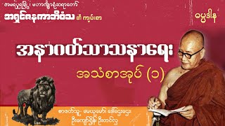 အနာဂတ်သာသနာ​ရေး၊ အသံစာအုပ်(၁)၊ မဟာဂန္ဓာရုံဆရာတော်ကြီး အရှင်ဇနကာဘိဝံသ