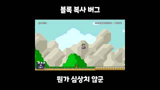 블록 복사 버그 #shorts #슈마메2 #슈퍼마리오메이커2 #버그