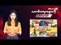 သတင်းအမှားများကို တိုက်ဖျက်ခြင်း misinformation buster episode 137