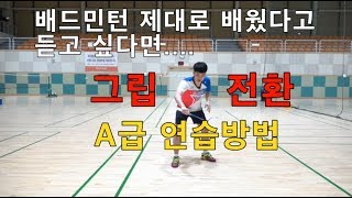 [달인콕 TV 배드민턴레슨] A급 그립전환 연습방법 2탄