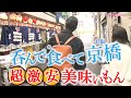 呑ん兵衛の聖地で昼呑み‼️「大阪・京橋」呑んで食って超激安‼～大衆酒場～激安立ち飲み～立ち食い寿司　#おとな旅あるき旅  #三田村邦彦 #小塚舞子  #traveljapan #osaka