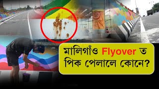 মালিগাঁও Flyover ত পিক পেলালে কোনে? Maligaon Flyover #spit #art