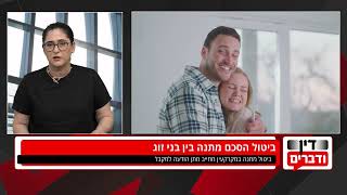 ביטול הסכם מתנה בין בני זוג