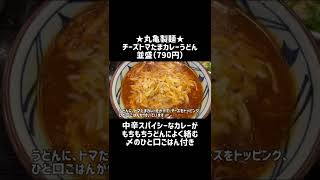 【丸亀製麺】禁断のカレーうどんが新登場 #shorts