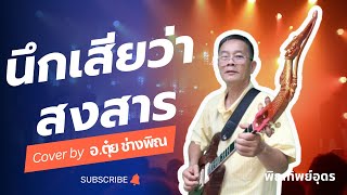 พิณทิพย์อุดร:  เพลง นึกเสียว่าสงสาร