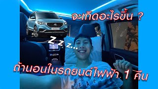 นอนในรถยนต์ไฟฟ้า ZS EV จะเกิดอะไรขึ้น ?