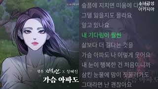 장혜진 -  가슴 아파도                                     (웹툰 '선녀외전' X 장혜진)