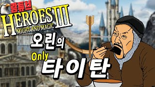 HOMM3 WOG모드 【🥣운수 좋은 오린:타이탄편】