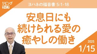 [リビングライフ]安息日にも続けられる愛の癒やしの働き／ヨハネの福音書｜本間尊広牧師