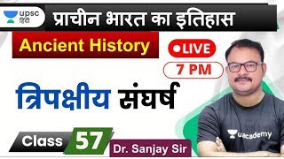 त्रिपक्षीय संघर्ष | Ancient History for UPSC 2020 by Sanjay Sir in Hindi