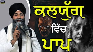 Kalyug Vich Paap | ਕਲਯੁੱਗ ਵਿੱਚ ਪਾਪ | Bhai Sarbjit Singh Ludhiana Wale|New Katha| Life changing Katha