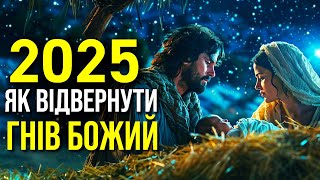 ЩО ПРОРОКИ КАЖУТЬ НА РІЗДВО 2025