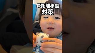 【新幹線移動】子連れ移動って対策が肝心。これさえ知っていれば気持ち的にOK、だと思う笑　When traveling by   #shinkansen #新幹線 #長距離