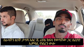 በራሳችን ዜጎች ታግታ ስለነበረችው እህታችን ቃል በገባሁት መሰረት ይሄው የሷ ዋስትና ለመውሰድ