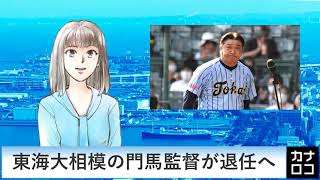 東海大相模の門馬監督が退任へ　AIアナ・７月１日／神奈川新聞（カナロコ）