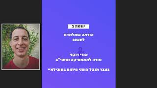 מהייטק להוראה- מורים מההייטק יוזמים