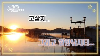 [유쾌한 낚시] 고삼지 / 월향낚시터 / 아내와 함께~^^