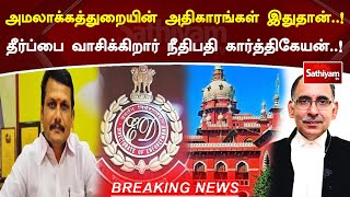 அமலாக்கத்துறையின் அதிகாரங்கள் இதுதான்..! தீர்ப்பை வாசிக்கிறார் நீதிபதி கார்த்திகேயன்..!