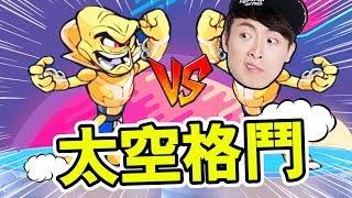 【誰是太空最強！】多人「小朋友齊打交」？：BRAWLHALLA