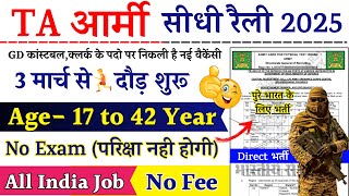 TA Army Open Rally Bharti 2025  || TA खुली भर्ती 2025 |TA Army Rally 2025 Notification February News