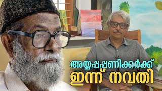 കവി  അയ്യപ്പപ്പണിക്കര്‍ക്ക് ഇന്ന് നവതി; ആധുനികതയുടെ അമരക്കാരന്‍  | P Raman | poet | pularvela guest