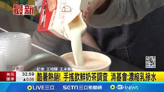 酷暑熱銷! 手搖飲鮮奶茶調查 消基會:濃縮乳摻水｜三立新聞網 SETN.com