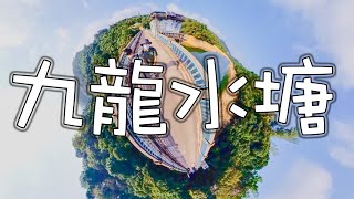 親子好去處｜陪長輩好去處｜輕鬆｜行山｜九龍水塘｜Kowloon Reservoir｜石梨貝水塘｜360 x3 f.t.｜小天天｜一人之境｜邊個發明了ENCORE｜不動搖的信心