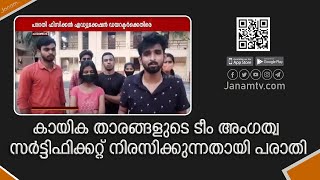 കാലിക്കറ്റ് സർവ്വകലാശാല, കായികതാരങ്ങളുടെ ടീം അംഗത്വ സർട്ടിഫിക്കറ്റ് നിരസിക്കുന്നതായി പരാതി