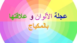 عجلة الألوان و علاقتها بالمكياج - color wheel and makeup