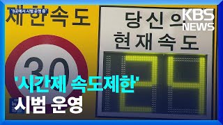 스쿨존, 밤에는 시속 50km…“아직 8곳만 우선” / KBS  2023.09.01.