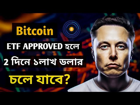 Bitcoin ETF Approved না হলে কী হবে 😭 || #btc #trading #cryptotrading # ...