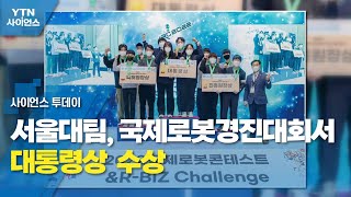 서울대팀, 국제로봇경진대회서 대통령상 / YTN 사이언스