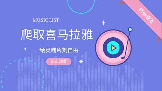 Python爬虫案例：爬取喜马拉雅音频，分析喜马拉雅网站