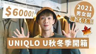 【開箱】$6000 UNIQLO U 秋冬男女裝+穿搭【2021版】咖喱張GaryCheung